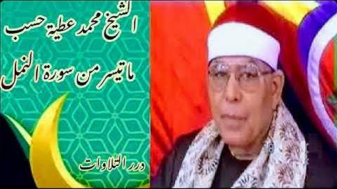 الشيخ محمد عطية حسب ما تيسر من سورة النّمل