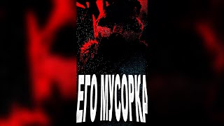 eric и его влечение к помойкам