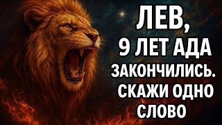 картинка: Лев. Всё изменится в ту секунду, когда ты больше не будешь ждать. Гороскоп для Льва 2025