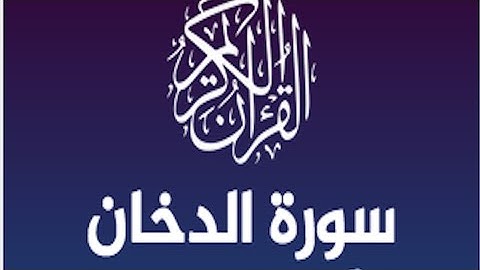 سورة الدخان كاملة من صلاة التهجد ليلة ٢٥ رمضان ٢٠٢٣