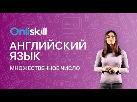 АНГЛИЙСКИЙ ЯЗЫК 5 класс: Множественное число / Plural nouns