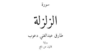 99 - القرآن الكريم - سورة الزلزلة - طارق عبدالغني دعوب