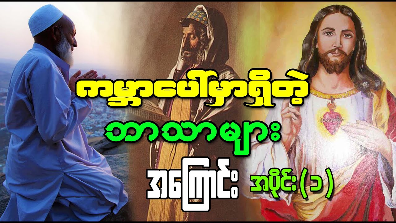 ကမ္ဘာပေါ်မှာရှိတဲ့ ဘာသာများအကြောင်း အပိုင်း (၁) (အစ္စလမ်ဘာသာ၊ ခရစ်ယာန်ဘာသာ၊ ဂျူးဘာသာ)