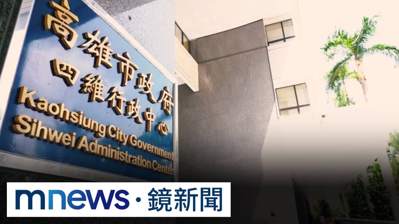 高市府人事處爆霸凌　羞辱下屬判賠86800元｜#鏡新聞