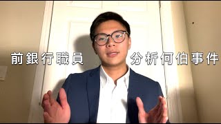 前銀行職員分析何伯事件! 解答五大迷思四百萬全飛聯名戶口可以單人簽名嗎如何避免#何伯 #東張西望