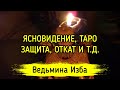 ЯСНОВИДЕНИЕ, ТАРО, ЗАЩИТА, ОТКАТ И Т. Д. ВЕДЬМИНА ИЗБА ▶️ ИНГА ХОСРОЕВА