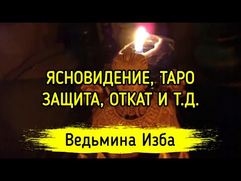 ЯСНОВИДЕНИЕ, ТАРО, ЗАЩИТА, ОТКАТ И Т. Д. ВЕДЬМИНА ИЗБА ▶️ ИНГА ХОСРОЕВА