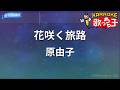 【カラオケ】花咲く旅路/原由子