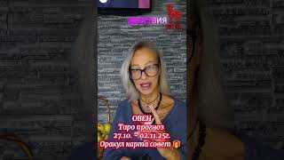 ОВНЫ  Таро прогноз 27.10. - 02.11.25г.Оракул карта совет 🎁 #таро #tarot #любовь #Elen_taro ❤️