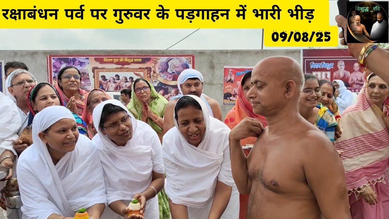 रक्षाबंधन पर्व पर दिगम्बर साधुओं को आहार देने आए दूर दूर से श्रावक गण, पथरिया #vishudhravi #viral 