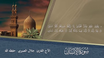 قراءة هادئة لسورة اﻹنسان للأخ القارئ جلال العميري