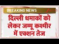 Breaking News: दिल्ली धमाकों को लेकर जम्मू कश्मीर में एक्शन तेज। Doctors Social Media। Zee News