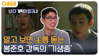 계급 사회에 대한 봉준호 감독의 신랄한 비판! '기생충'에 대한 다양한 해석 #O씨네 EP.18 | OCN 221009 방송