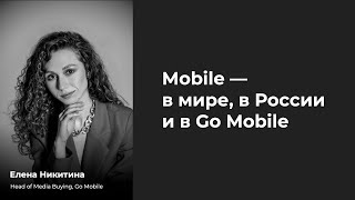 Елена Никитина, Go Mobile: Mobile - в мире, в России и в Go Mobile