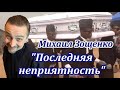 &quot;Последняя неприятность&quot; Михаил Зощенко