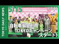 自転車安全利用TOKYOキャンペーン（令和8年5月15日 東京デイリーニュース No.840）