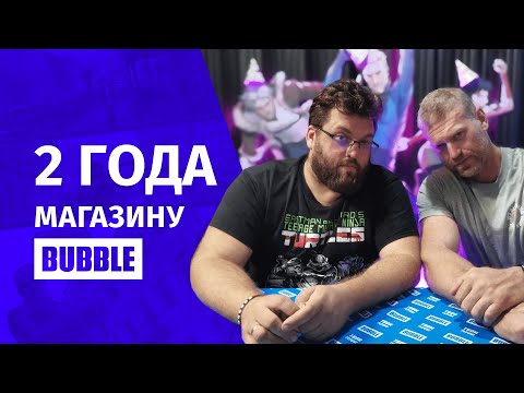 Видео: 2 ГОДА МАГАЗИНУ BUBBLE