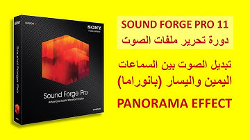 دورة تحرير ملفات الصوت | تبديل الصوت بين السماعات | ساوند فورج Sound Forge 11 editing tutorial-9