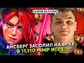 АЙСБЕРГ ЗАСОЛИЛ на ВРКЕ в 11.110 ММР ИГРЕ! | ICEBERG WINDRANGER DOTA 2 STREAM