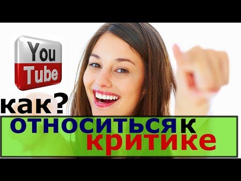 критика в интернете / как отвечать на негативные комментарии / как относиться к критике в свой адрес