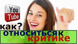 критика в интернете / как отвечать на негативные комментарии / как относиться к критике в свой адрес