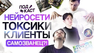 Нейросети в инфографике / Токсичные клиенты / Синдром самозванца - Подкаст