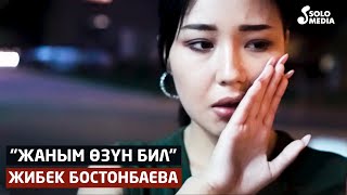 Жибек Бостонбаева - Жаным озун бил / Жаны клип 2021
