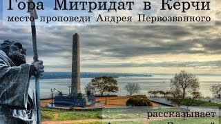 Гора Митридат в Керчи -- место проповеди Андрея Первозванного