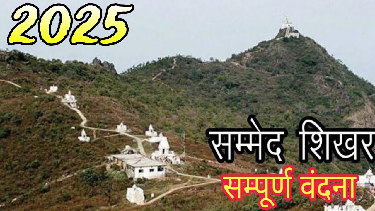 सम्मेद शिखर सम्पूर्ण यात्रा 2025 | Shikharji Yatra 2025