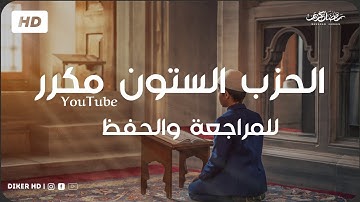 | الحـزب 60 (سبــح) قراءة سريعـة للمراجعة  والحفظ بروايـة ورش  | القارئ عبد الله المحمدي HD