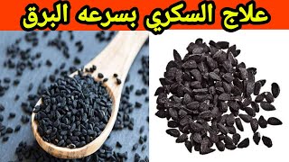 وصفة معجزة لعلاج السكري نوع الاول والثاني بسرعة البرق