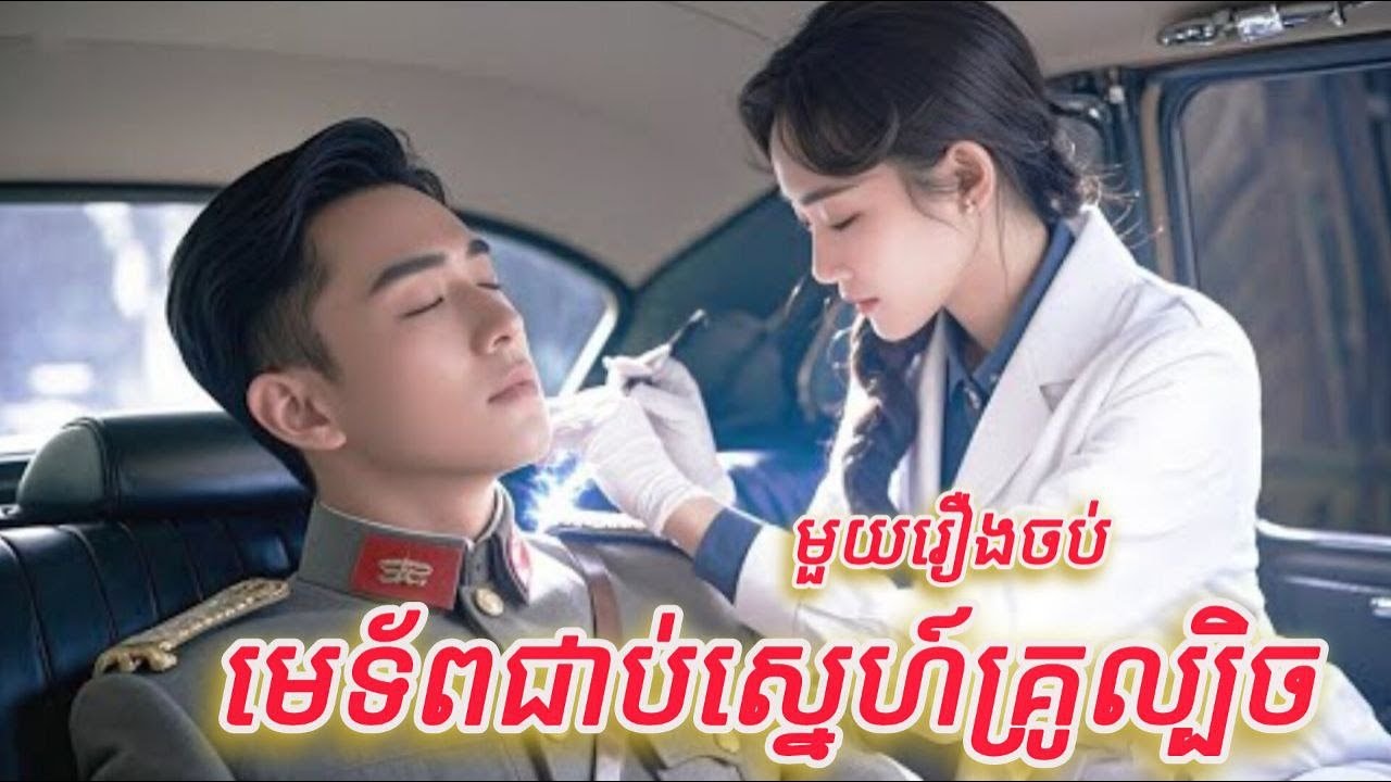 មេទ័ពជាប់ស្នេហ៍គ្រូល្បិច មួយរឿងចប់