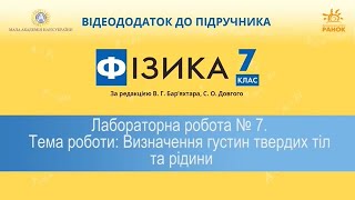 Лабораторна робота №7. Визначення густини твердого тіла та рідини