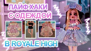 🍬ЛАЙФХАКИ С ОДЕЖДОЙ В РОЯЛ ХАЙ!!! || Royale High || роял хай || roblox🍬