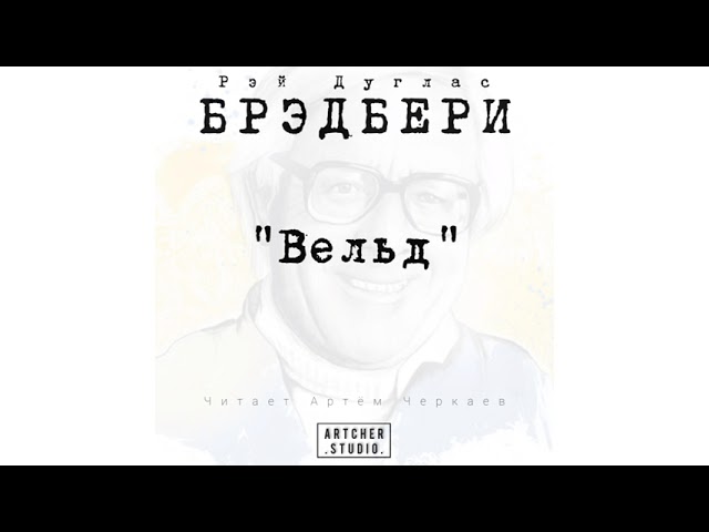 Вельд (VELDT) - YouTube