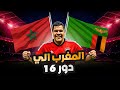 رسمي ا المغرب إلى دور الـ16 من أمم أفريقيا بعد الفوز على زامبيا و تعادل جزر القمر و عقبال تونس 