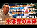 【初独白】塩浦慎理が考える『水泳界をもっと良くするために必要なこと』