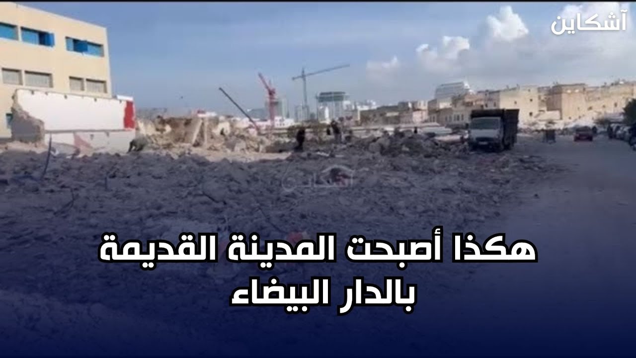 هكذا أصبحت المدينة القديمة بالدار البيضاء عقب عمليات الهدم