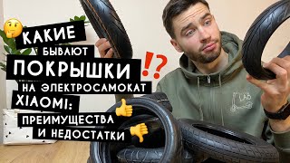 Какие покрышки выбрать для электросамоката Xiaomi M365/PRO/PRO 2/1S/Essential ?