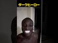 ダークヒーロー　#shorts