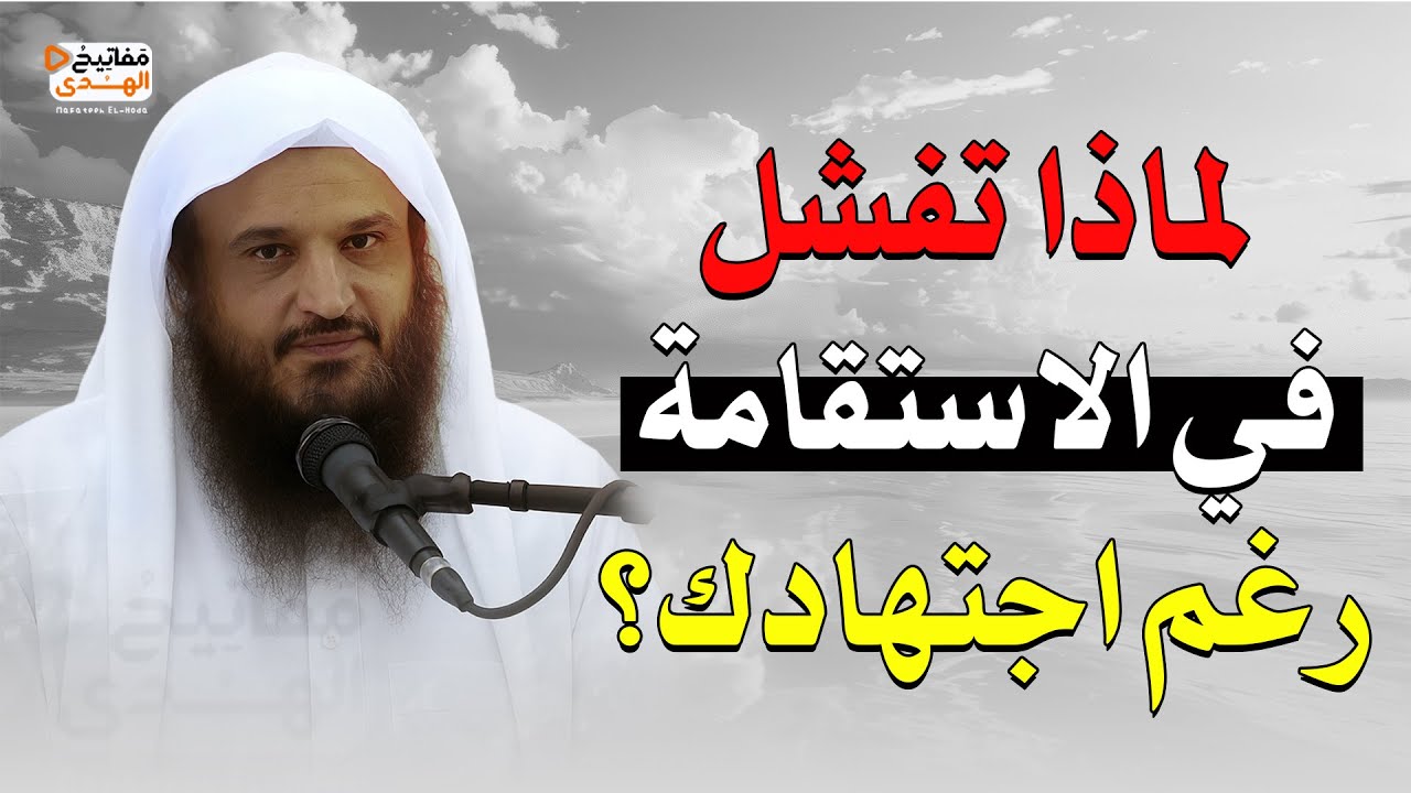 لماذا تفشل في الاستقامة رغم جهدك ؟!| الشيخ عبد الرزاق البدر