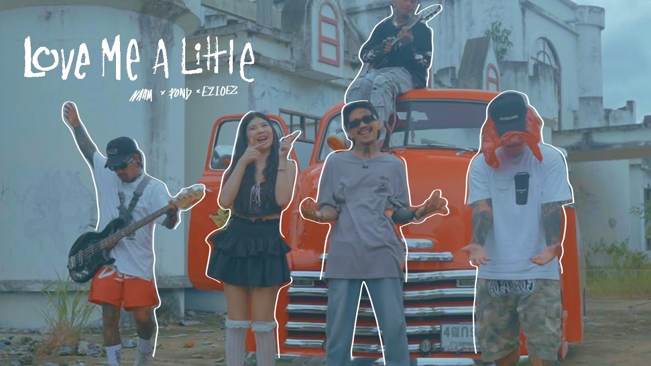 LOVE ME A LITTLE ( รักฉันหน่อย ) I น้ำเย็น x ปอน นิพนธ์ x Ezioez  [OFFICIAL MV]