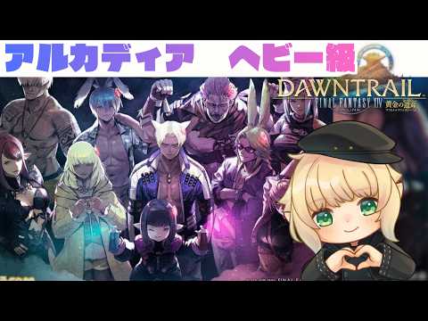 【  FF14 / 7.45 】 初見！ヘビー級 Nアルカディア ＃初見初見さんも大歓迎◎✨【 Gaia 】