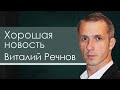 Виталий Речнов "Хорошая новость" проповедь Москва.