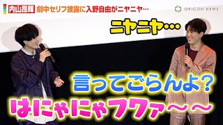 内山昂輝、低音ボイス披露に入野自由がニヤニヤ？あのちゃん＆幾田りらとのアフレコ秘話を明かす「正解じゃん！って」　映画『デッドデッドデーモンズデデデデデストラクション』前章大ヒット御礼舞台あいさつ