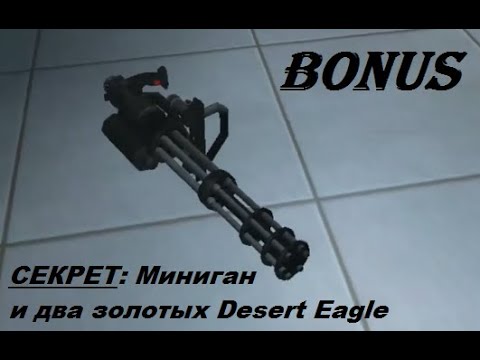 Видео: [PC] HITMAN: CONTRACTS – СЕКРЕТ: Миниган и два золотых Desert Eagle (BONUS)