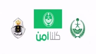 شرح وتحميل برنامج كلنا أمن برنامج اطلقته وزارة الداخليه في المملكة العربية السعودية لإرسال البلاغات