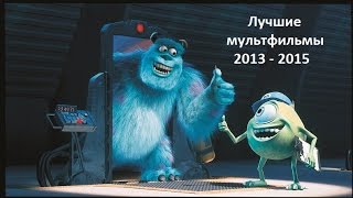 видео 10 лучших мультфильмов 2015 года (самые ожидаемые мультфильмы 2015)