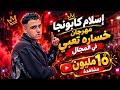 مهرجان خساره تعبي في المجال   إسلام كابونجا   توزيع شعبي جامد        حالتي