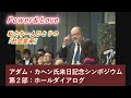 アダム・カヘン氏来日記念シンポジウム「Power & Love」私たち一人ひとりの社会変革　第二部ホール・ダイアログ